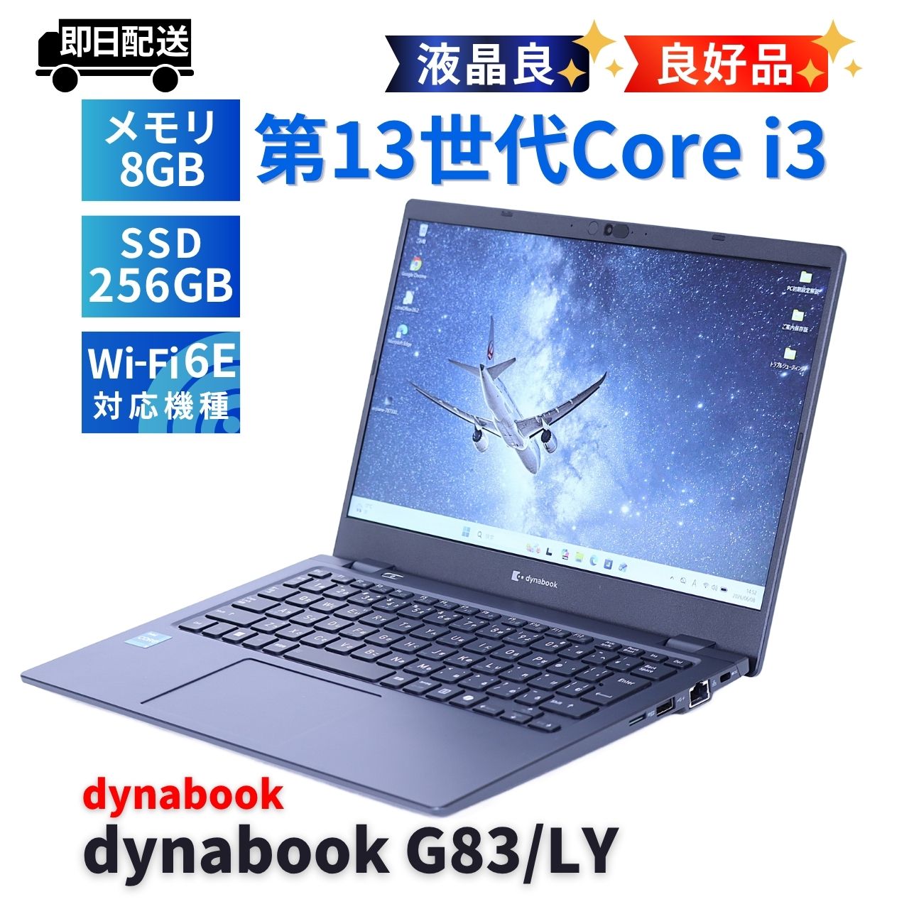 即配 良好品 液晶&バッテリー良 2024年薄軽量モデル 13世代Corei3 dynabook G83/LY i3-1315U 8G 256G 13.3FHD WiFi6E AAA評価