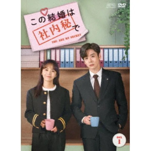 【DVD】この結婚は社内秘で DVD-BOX1