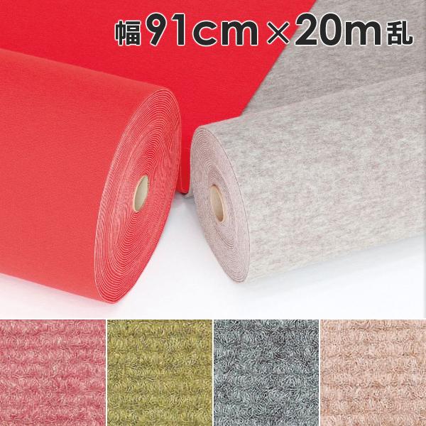パンチカーペット 幅 91cm 長さ 20ｍ巻 厚み 5mm ループ ロールカーペット 床材 マット 内装 展示会 催事 イベント会場 施設 学校 床 保護 傷防止 シート 日本製