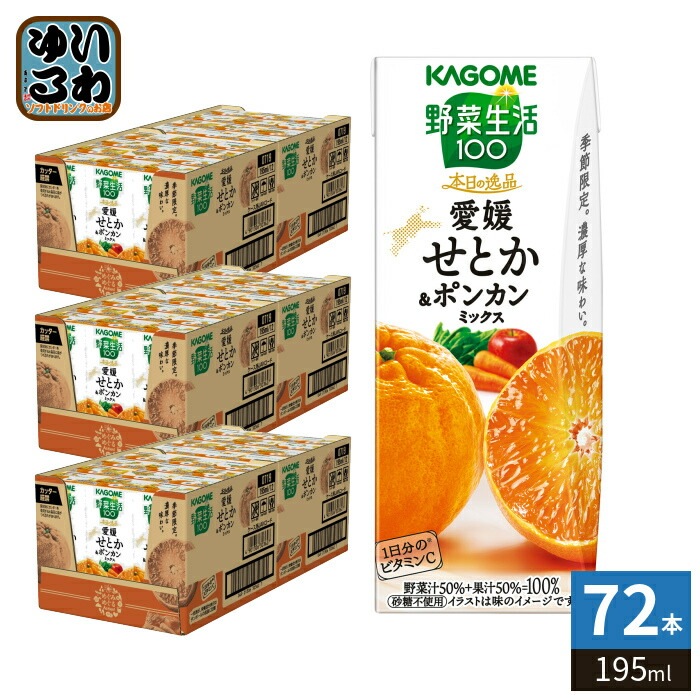 カゴメ 野菜生活100 本日の逸品 愛媛せとか&ポンカンミックス 195ml 紙パック 72本 (24本入×3 まとめ買い) 野菜ジュース 季節限定 期間限定
