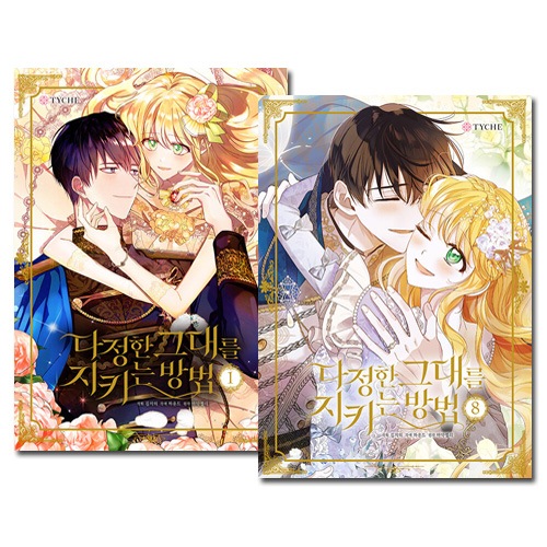 [8冊セット] 韓国マンガ 優しいあなたを守る方法 1～8巻セット [5＆6巻初回限定特典付き]