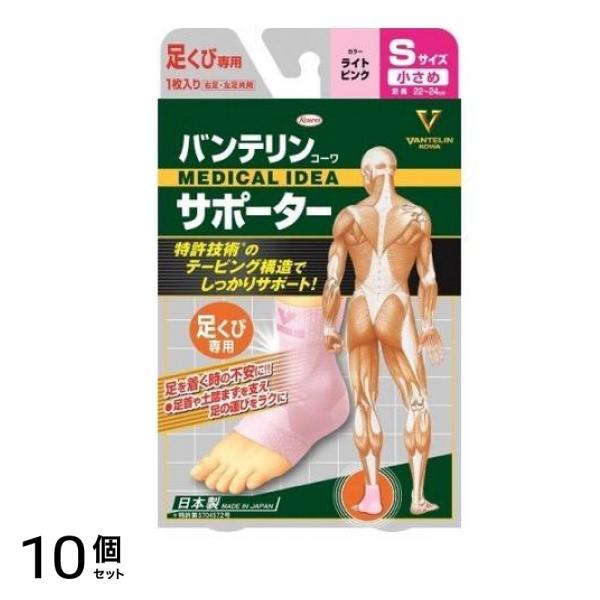 バンテリンコーワサポーター 足くび専用 小さめSサイズ 1枚入 (ライトピンク) 10個セット