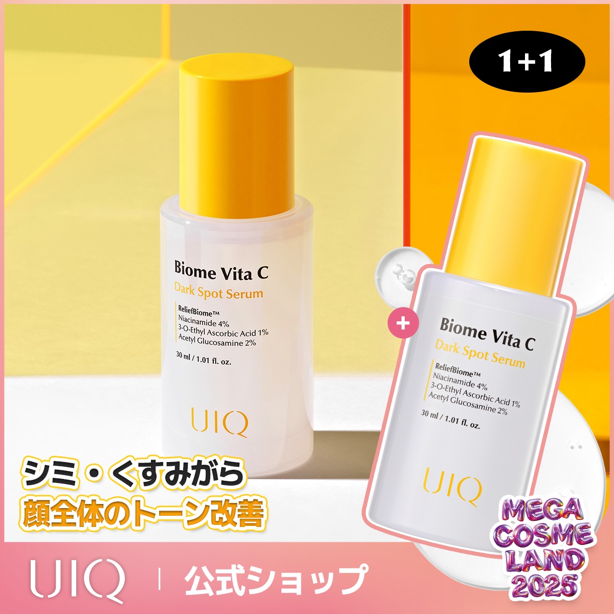Qoo10] UIQ 【メガポ限定1+1】バイオームビタC ダ : スキンケア
