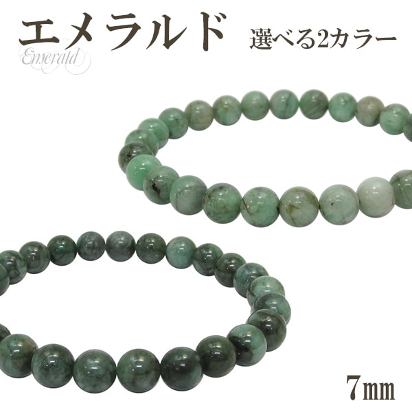 エメラルド ブレスレット 7mm 16.5cm 17cm S M サイズ 誕生石 5月 天然石