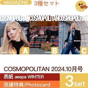 [流通特典: photocard] 3種セット COSMOPOLITAN 24年10月号 表紙 WINTER (aespa) 画報 JANG WONYOUNG / TZUYU