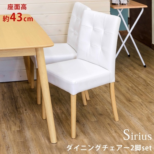 ダイニングチェア/リビングチェア (2脚入り) ナチュラル 座面高：約43cm 張地：合成皮革（合皮） (完成品)