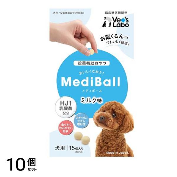 ベッツラボ MediBall(メディボール) 犬用 ミルク味 15個入 10個セット