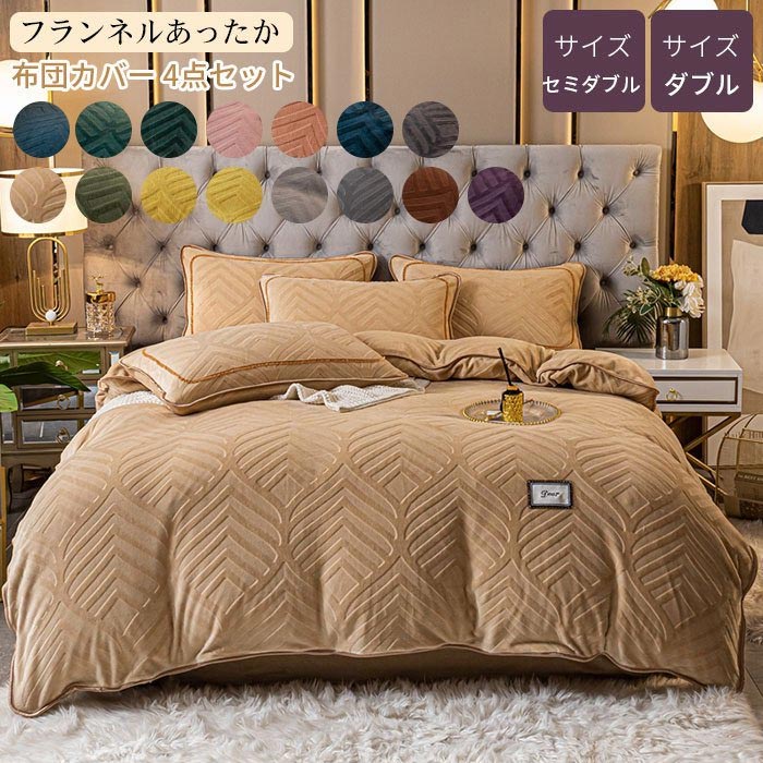 掛け布団カバー 4点セット フランネル 毛布タッチ 超柔らかい 肌に優しい