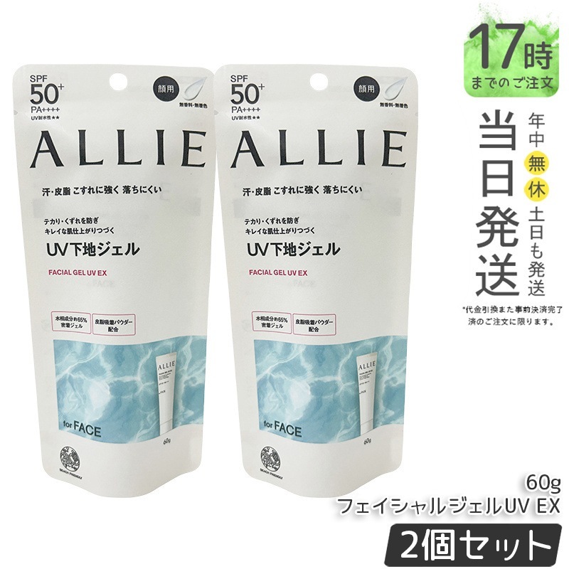 【2個セット】アリィー ALLIE クロノビューティ フェイシャルジェルUV EX 60g UV下地ジェル 日焼け止め カネボウ 日やけ止め UVケア UVカット SPF50 PA++++ 10,618円