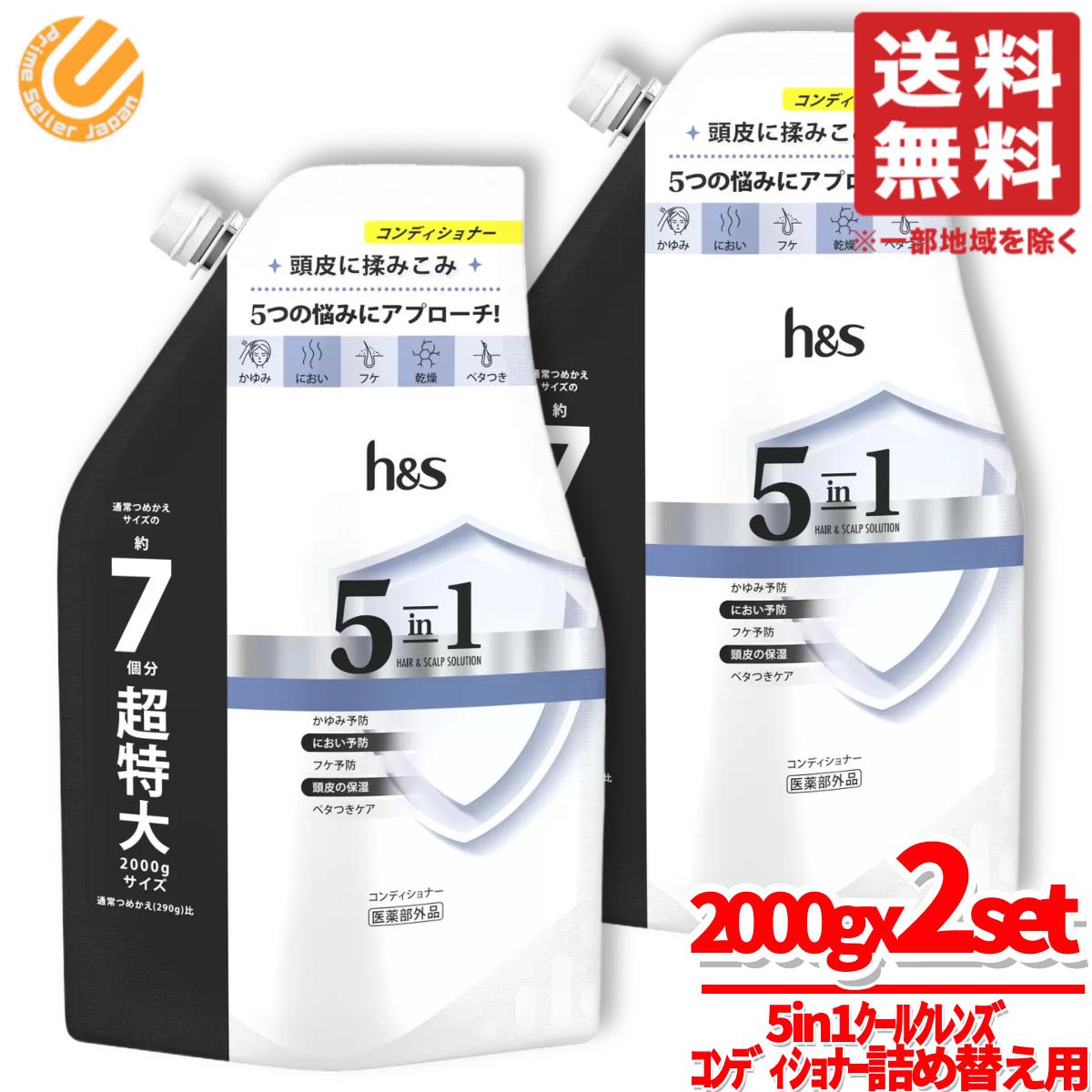 h&s ヘッドスパ コンディショナー 5 in 1 クールクレンズ 2000g x2個セット 詰め替え用 P&G コストコ 通販