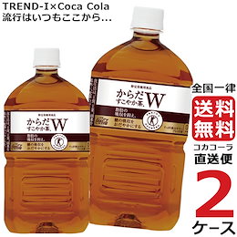 ★クーポン利用可能★ からだすこやか茶W 1050mlPET 2ケース × 12本 合計 24本 送料無料 コカコーラ社直送 最安挑戦