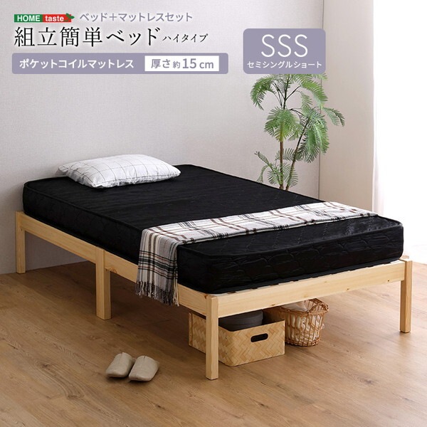 ホームテイスト TRS-H-SRM-SS-NABK ナチュラル/ブラック 2分で完成! 組立簡単ベッド ポケットコイルマットレスセット (ハイタイプ セミシングル) メーカー直送