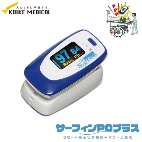 アラーム機能を新たに採用！パルスオキシメータ サーフィンPOプラス 小池メディカル 動脈血酸素飽和度測定 脈拍数測定 送料無料
