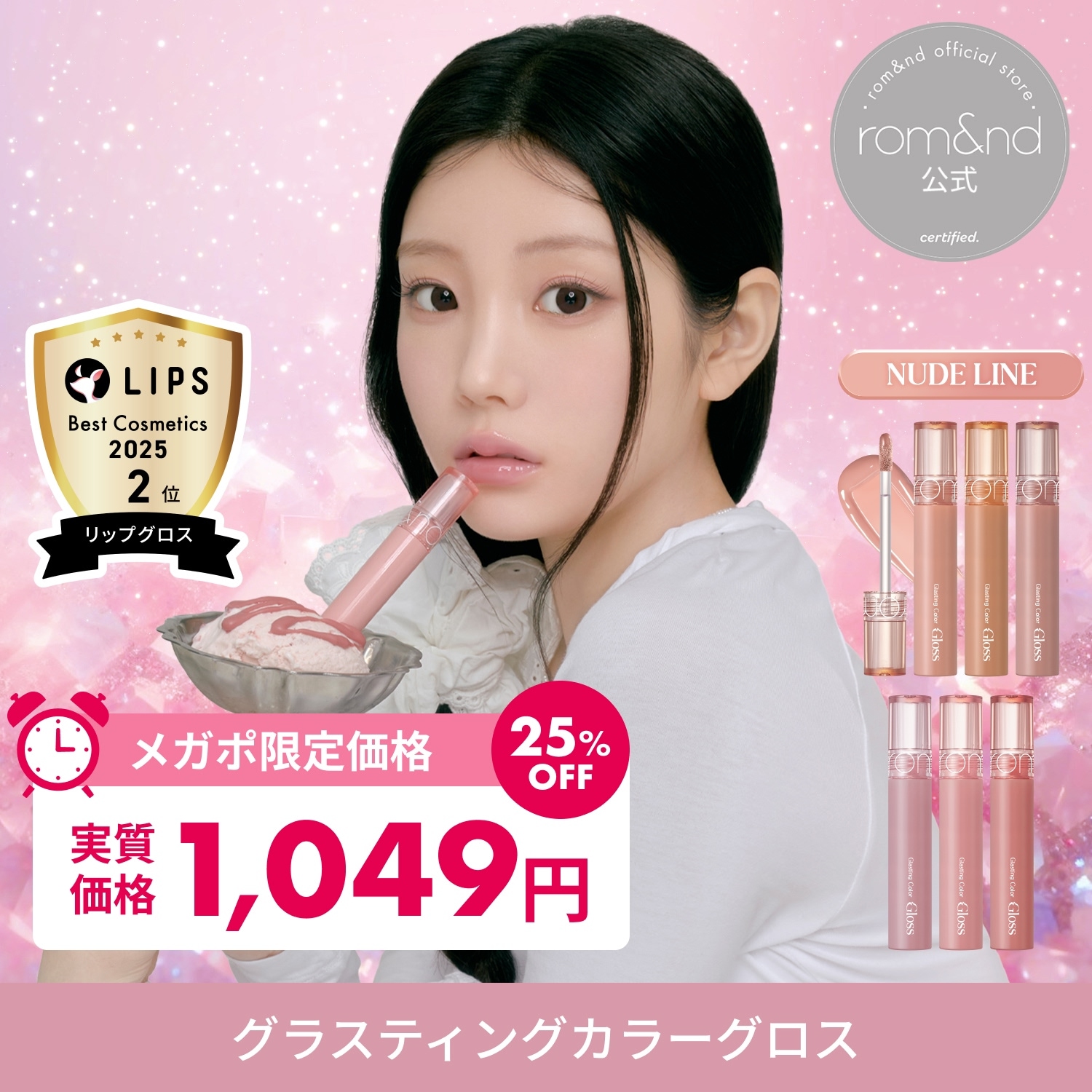 Qoo10] ロムアンド 【メガポ限定セール】 グラスティングカラ