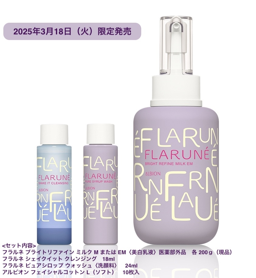【2025.3.18限定発売】国内正規品 FLARUNE フラルネ ブライトリファイン ミルク M / EM リミテッドデザインキット II 2タイプ選べる 数量限定 大人気乳液 6,443円