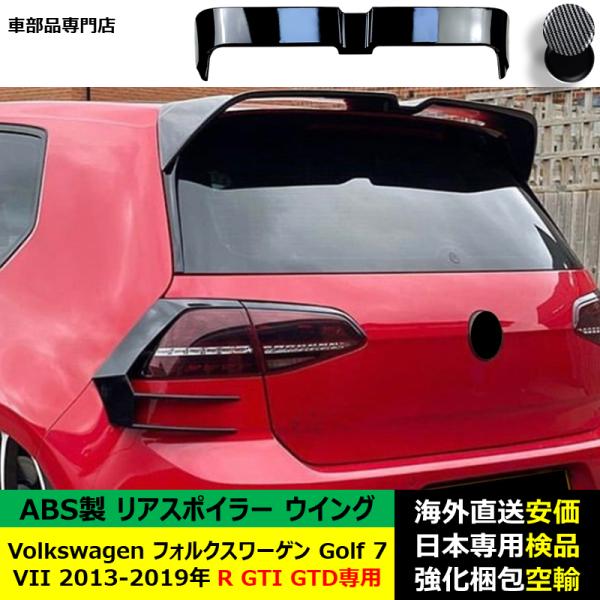 VolkswagenフォルクスワーゲンVW Golf 7 VII 2013-2019年R GTI GTD専用 リアスポイラー リアウイング ABS製