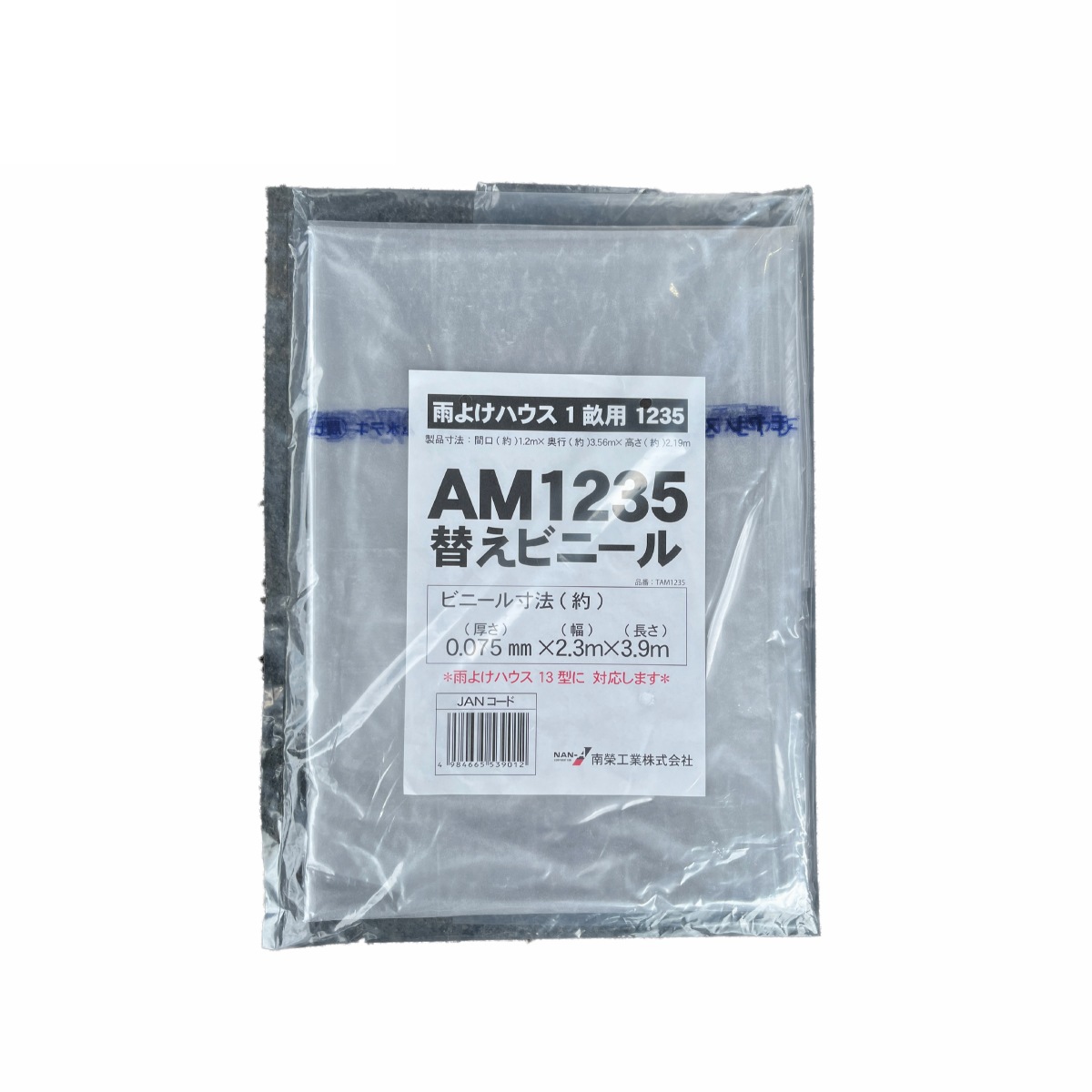 南栄工業 雨よけハウス AM1235用 張替ビニール 1畝用 交換 替え ビニール 園芸 家庭菜園 農業
