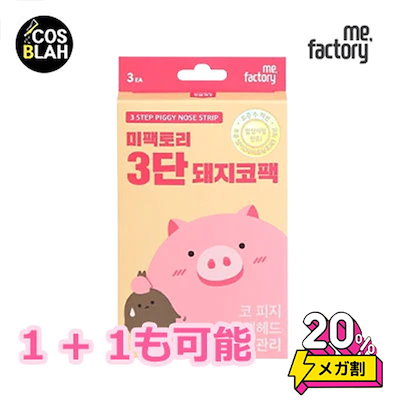 [Qoo10] MEFACTORY 3段豚鼻パック(3個入り) /毛穴ケア/