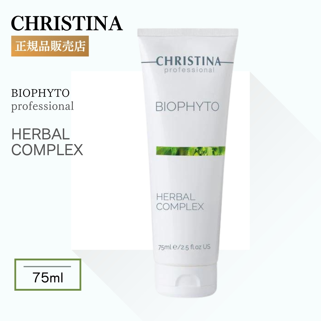 クリスティーナ ハーバルコンプレックス 75ml ビオフィート ピーリング ハーブピーリング 敏感肌 スキンケア 乾燥肌 脂性肌 オイリー肌 普通肌 赤み 保湿 潤い 滑らか肌 鎮静 角質 毛穴