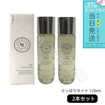 LNC トーニングローション 120ml 【お得2個セット】 【公式通販】