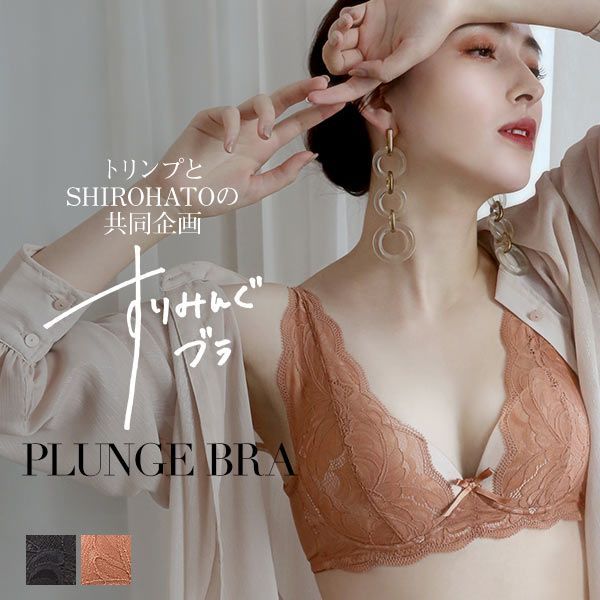 ブラジャー ノンワイヤー 脇高 トリンプとshiro プランジノンワイヤーブラジャー すりみんぐブラ い出のひと時に とびきりのおしゃれを