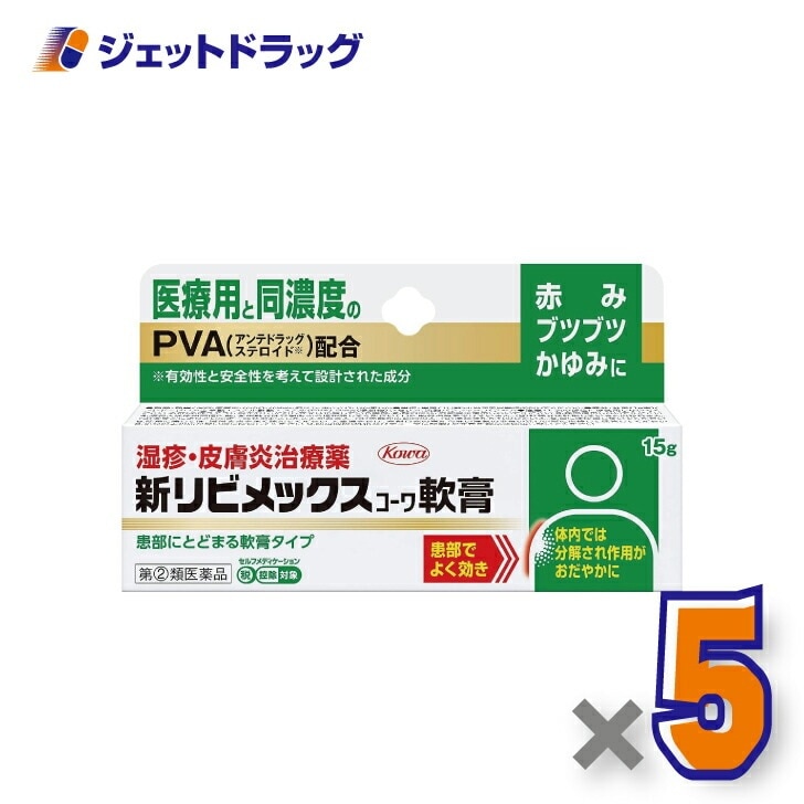【指定第2類医薬品】新リビメックスコーワ軟膏 15g ×5個 セルフメディケーション税制対象