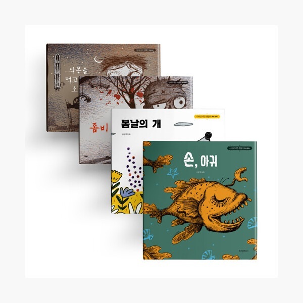 サイコだけど大丈夫公式絵本（セット）悪夢を食べて育った男の子+ゾンビの子供+春の日の犬+手のお尻