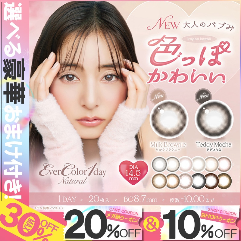 最安挑戦クーポン【2箱セット】(1箱20枚)エバーカラーワンデーナチュラル/モイストレーベルUV[evn-1day][AS][EVN2]