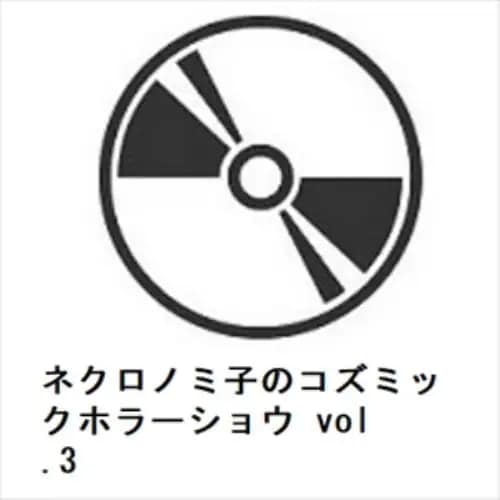 【BLU-R】ネクロノミ子のコズミックホラーショウ vol.3