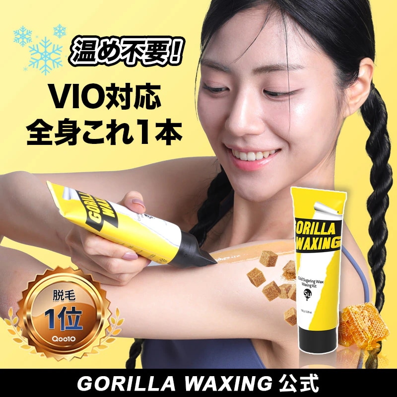 Qoo10] GORILLA WAXING 【公式】 脱毛ワックス コールドシュガー