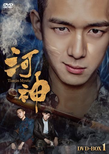 河神-TIANJIN MYSTIC-DVD-BOX1 11,152円