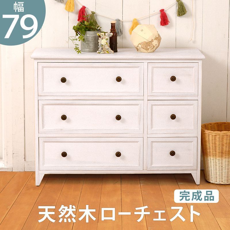 ローチェスト 木製 引き出し6杯 シャビーテイスト 白 おしゃれ 収納棚 完成品 15,549円
