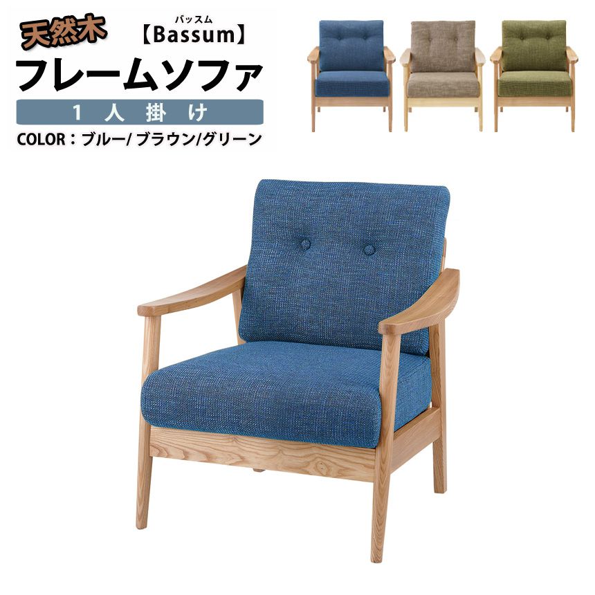 ソファー 1人掛け 北欧風 おしゃれ 天然木フレーム
