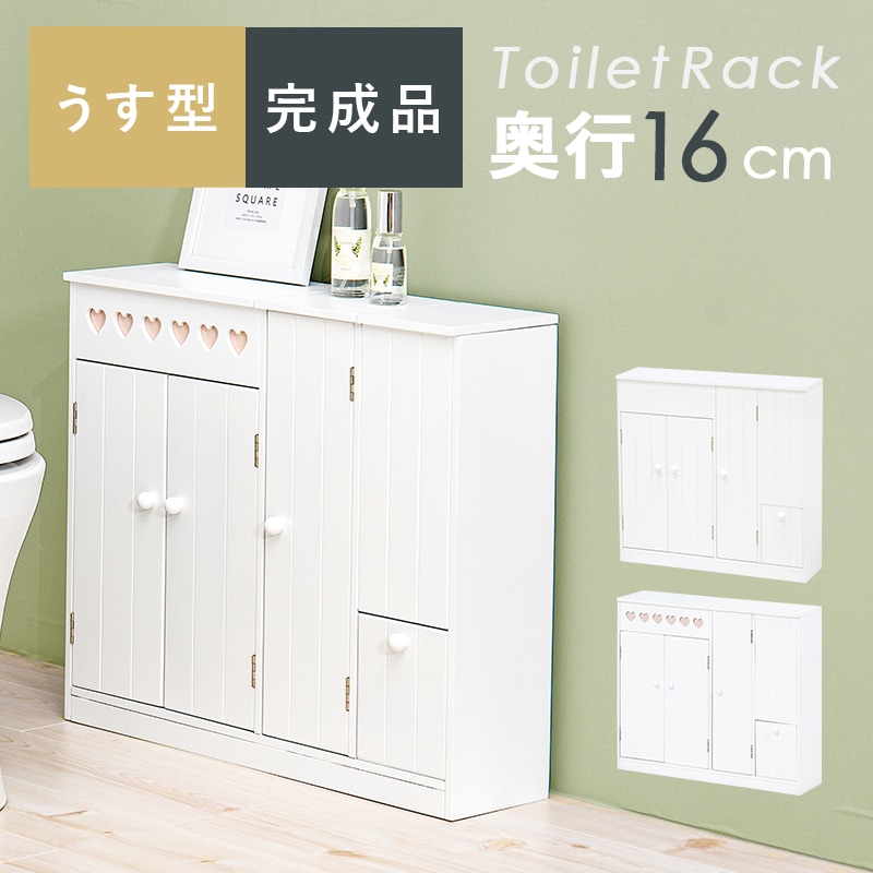 奥行スリムで使いやすい可愛いトイレラック ホワイト 完成品 ハート有りor無し MTR-6512WH