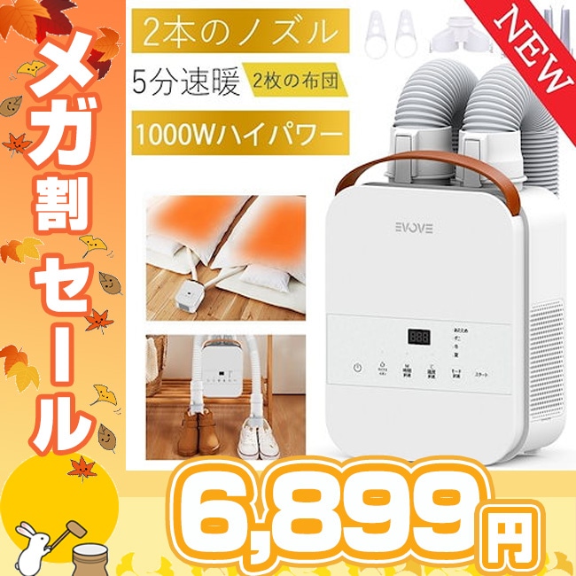 【メガ割40％off】EVOVE 布団乾燥機 ふとん乾燥機　布団2組 靴2組対応 ダニ退治 2本の送風ノズル　99.9％除菌　メーカー保証付き 温風機能 マット不要
