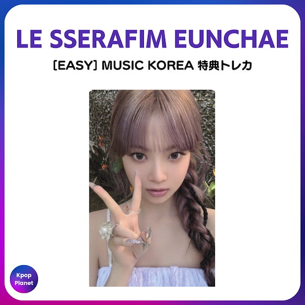 lesserafim musickorea ペンサ 特典 トレカ ウンチェ LE SSERAFIM ウンチェ MusicKorea トレカ