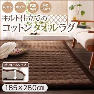365日きもちいい ふっくらキルト仕立ての洗えるコットンタオルラグ 防ダニ/抗菌防臭わた入 ボリュームタイプ 185x280cm モカブラウン