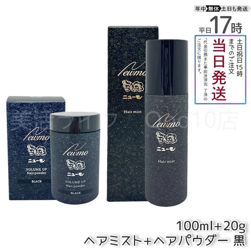【セット商品 2個セット】 ニューモ ヘアパウダー ブラック 20g + ヘアミスト 100mL