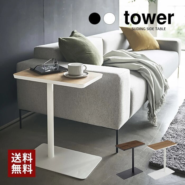 tower 差し込みサイドテーブル 5120 5121