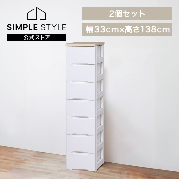 【2個セット】チェスト 収納ボックス 収納ケース 引き出し7段 幅33cm HG-327R 完成品 七段 収納 引き出し 収納用品 押入れ収納 衣類収納 衣装ケース シェルフ キッチン収納