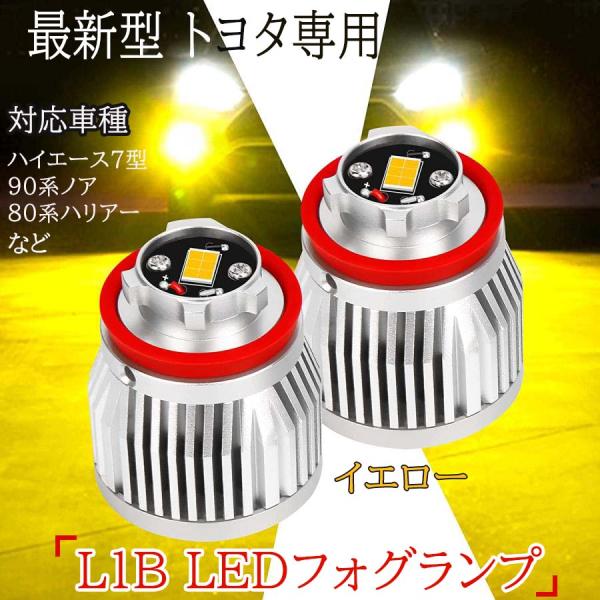 L1B LEDフォグランプ ハイエース7型 90系ノア 80系ハリアー LEDフォグランプ 最新型 トヨタ イエロー 5800lm 超爆光 2個セット メモリー機能 純正サイズ