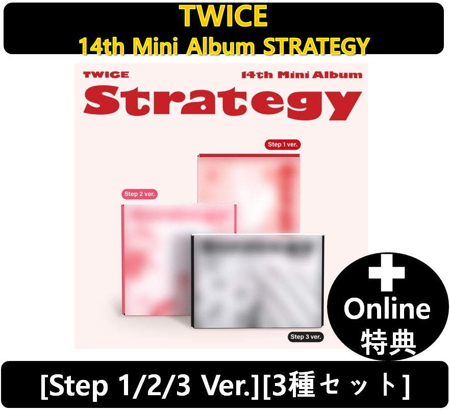【online特典】(3種セット) [TWICE] - 14th Mini Album STRATEGY (Step 1 / 2 / 3 Ver.)