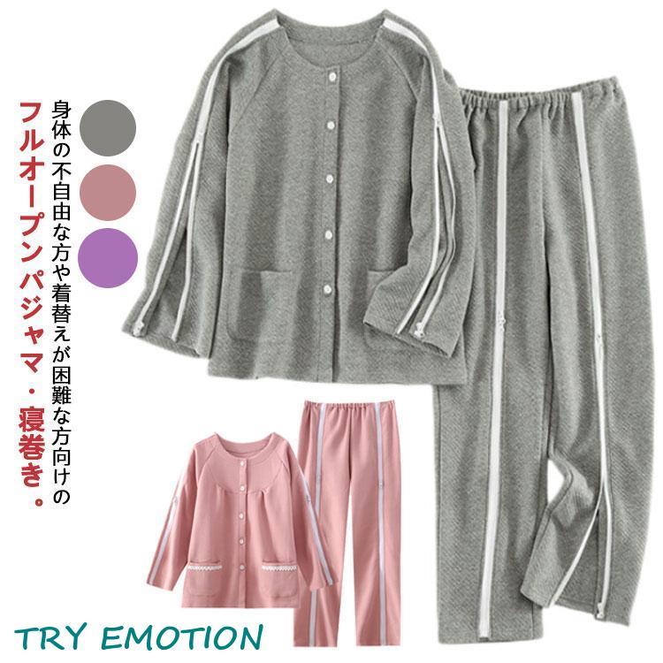 上下セット 介護用 パジャマ 長袖 トップス ボトムス 全開 フルオープン 寝たきり 寝巻き 綿 着 ファスナー 着脱簡単 術後 入院 点滴中サポートwudamne