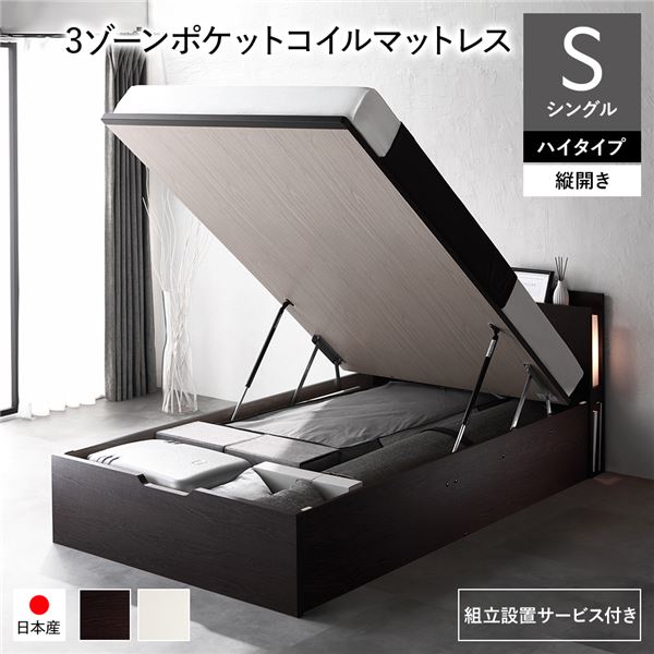 [組立設置サービス付き] 日本製 収納ベッド 通常丈 シングル 3ゾーンポケットコイルマットレス付き 縦開き ハイタイプ 深さ44cm ブラウン 跳ね上げ式 照明付き （北海道/沖縄/離島配送不可）