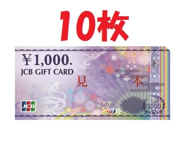JCBギフトカード 1000円券10枚セット　追跡番号付き　最新柄 配送料込み