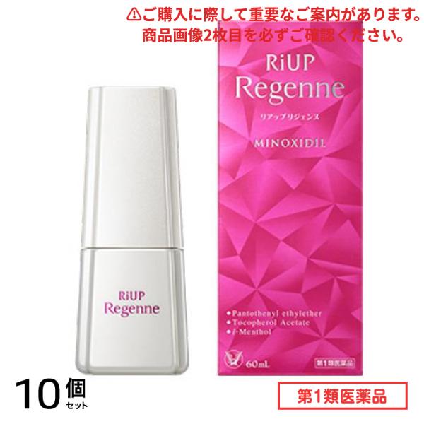第１類医薬品 リアップリジェンヌ 60mL 10個セット