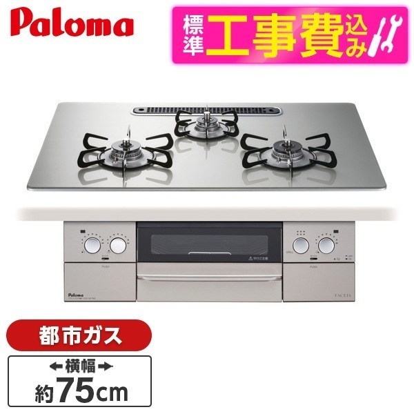PD-863WS-U75GH-13A 標準設置工事セット シャインシルバー FACEIS [ビルトインガスコンロ(都市ガス用両側強火タイプ幅75cm)]