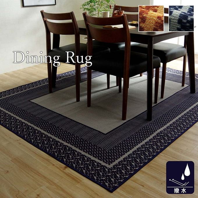 ダイニングラグマット 撥水加工 長方形 220x300cm 汚れ キズ防止 カーペット