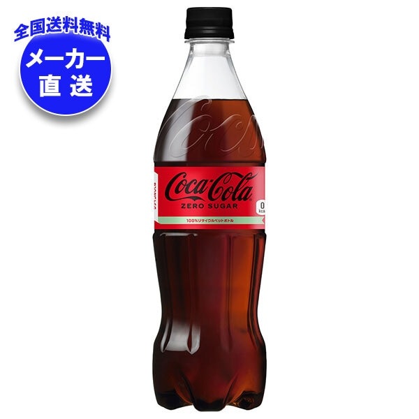 メーカー直送品コカコーラ コカ・コーラ ゼロシュガー 700mlPET＊20本入＊(2ケース)