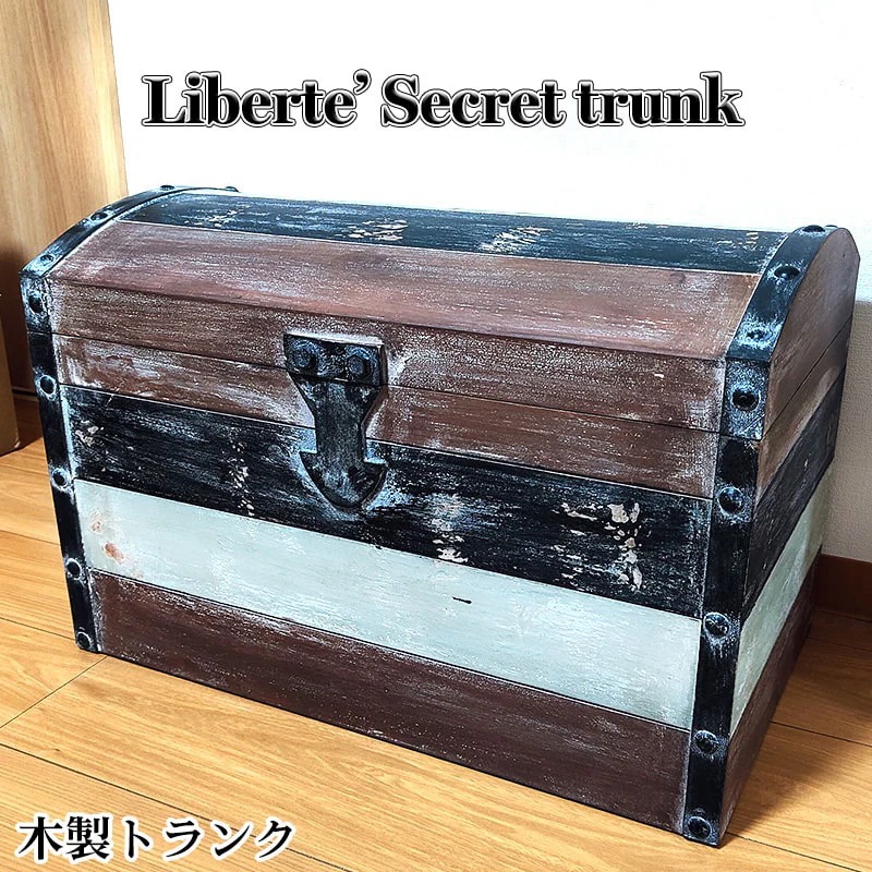 収納 大容量 リベルテ シークレット トランク 木製 宝箱 大きい おしゃれ 家具 アンティーク 巨大 レトロ 雑貨 ヴィンテージ 小物入れ リビング ガレージ かわいい ビンテージ インテリア カフ